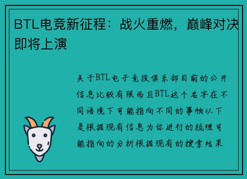 BTL电竞新征程：战火重燃，巅峰对决即将上演