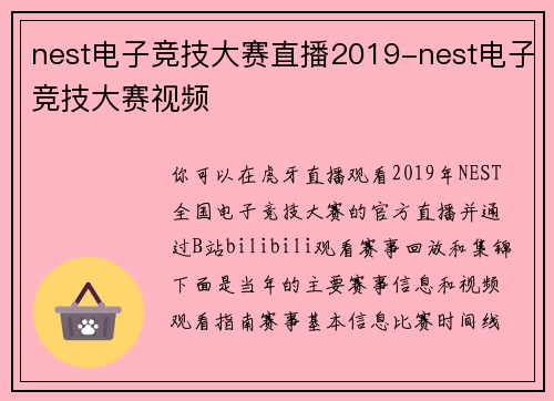 nest电子竞技大赛直播2019-nest电子竞技大赛视频