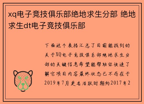 xq电子竞技俱乐部绝地求生分部 绝地求生dt电子竞技俱乐部