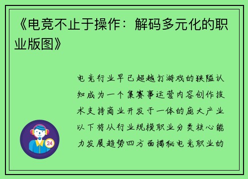 《电竞不止于操作：解码多元化的职业版图》