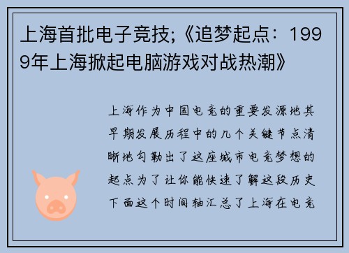 上海首批电子竞技;《追梦起点：1999年上海掀起电脑游戏对战热潮》