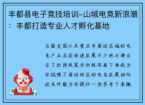 丰都县电子竞技培训-山城电竞新浪潮：丰都打造专业人才孵化基地