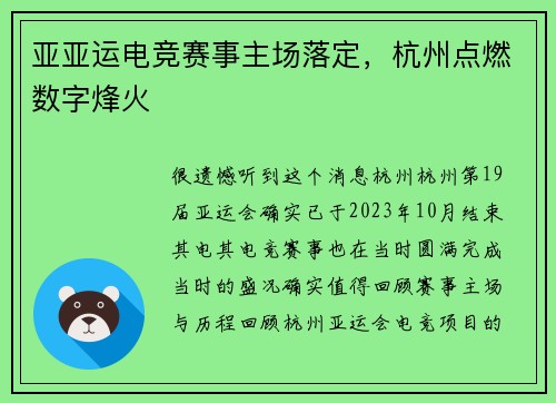 亚亚运电竞赛事主场落定，杭州点燃数字烽火