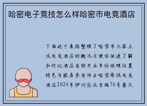 哈密电子竞技怎么样哈密市电竞酒店