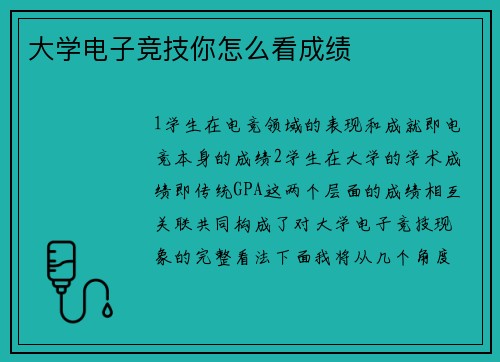 大学电子竞技你怎么看成绩