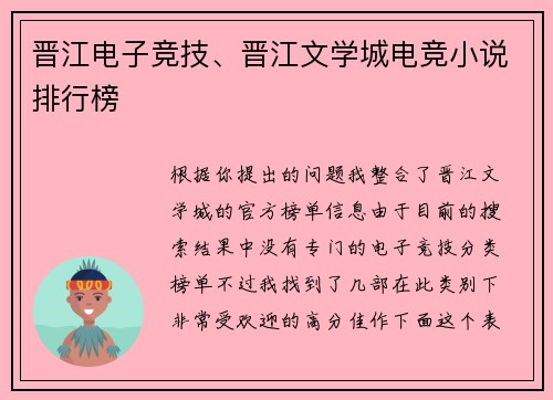 晋江电子竞技、晋江文学城电竞小说排行榜