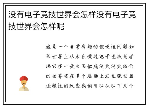 没有电子竞技世界会怎样没有电子竞技世界会怎样呢