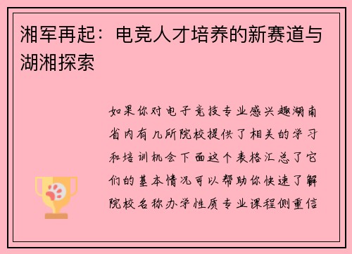 湘军再起：电竞人才培养的新赛道与湖湘探索