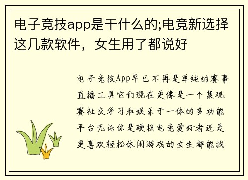 电子竞技app是干什么的;电竞新选择这几款软件，女生用了都说好