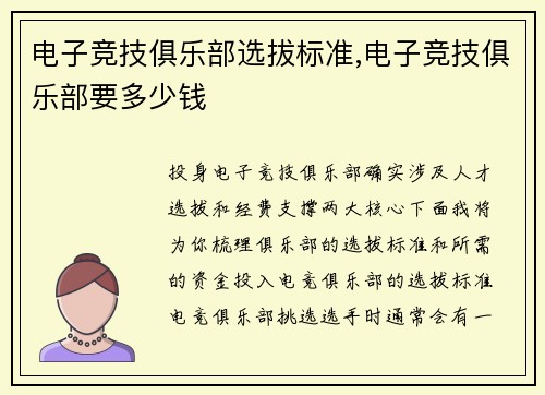 电子竞技俱乐部选拔标准,电子竞技俱乐部要多少钱
