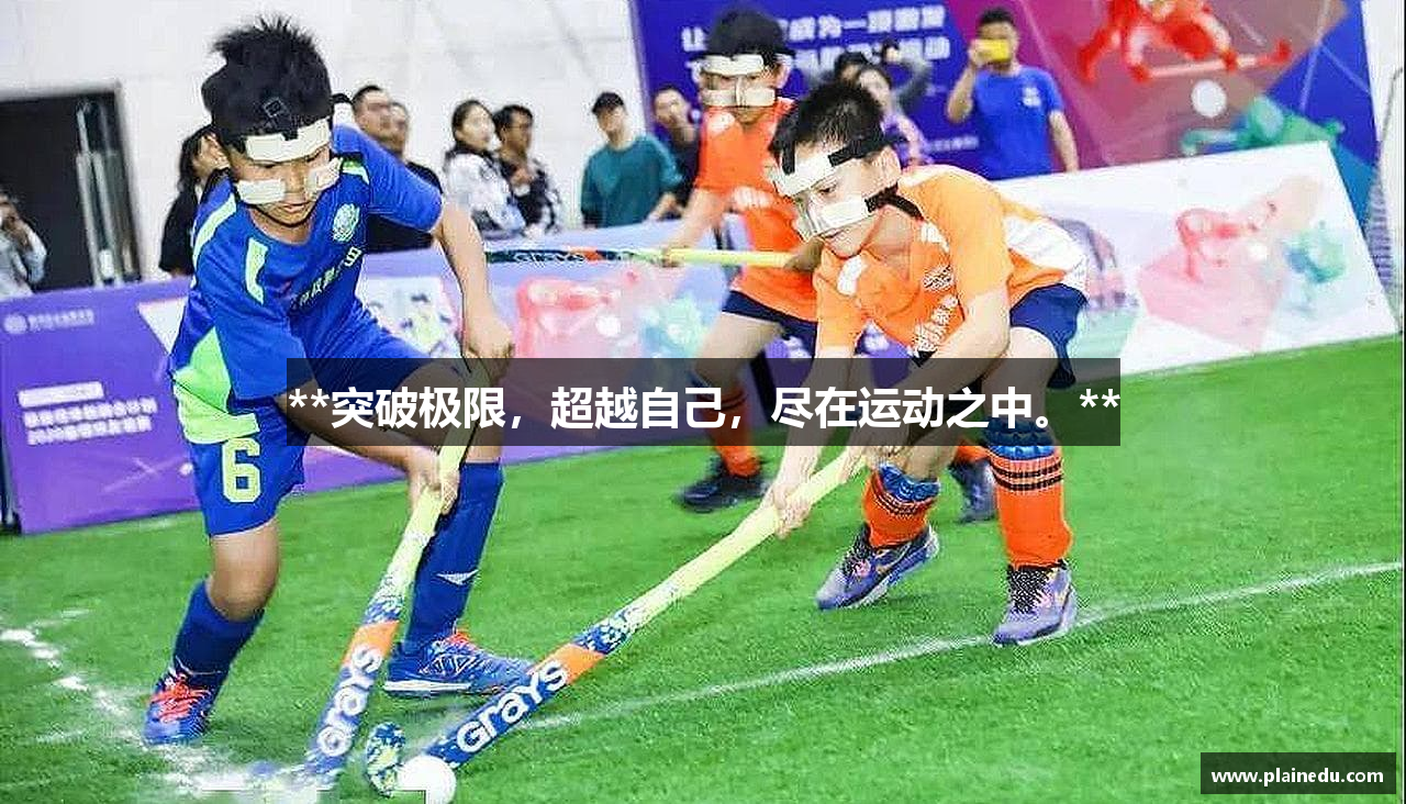 **突破极限，超越自己，尽在运动之中。**